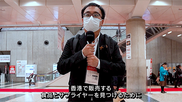 FOODEXオフィシャルバイヤーインタビュー - 香港・商社