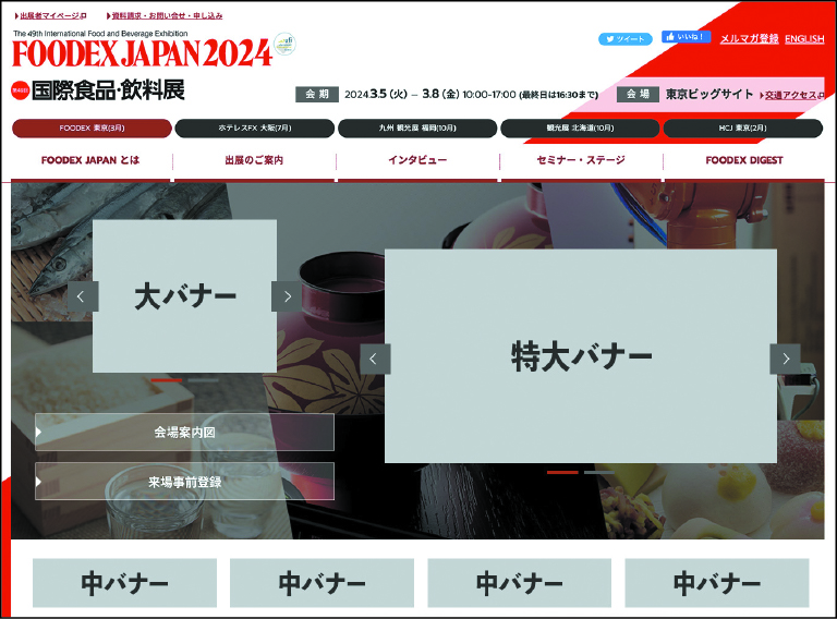 FOODEX JAPAN 2023のトップページにバナーを掲載