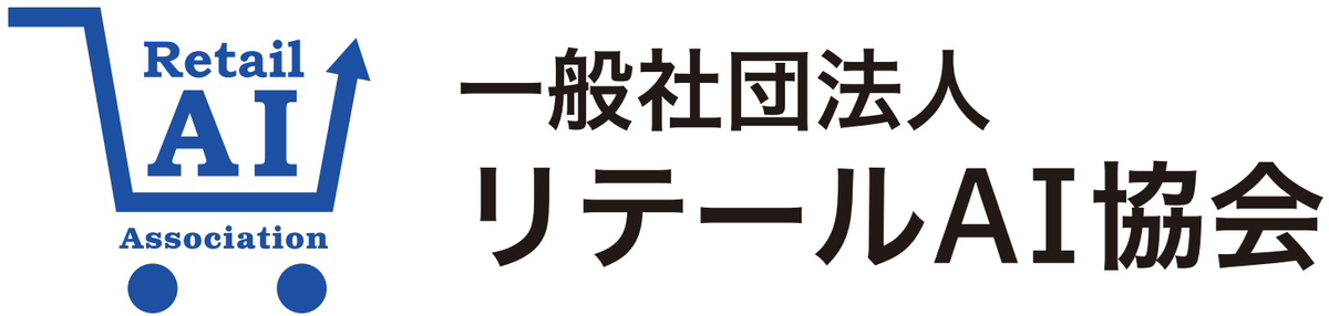 一般社団法人リテールAI研究会