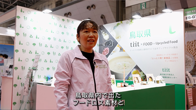 FOODEXインタビュー - 鳥取県産業技術センター