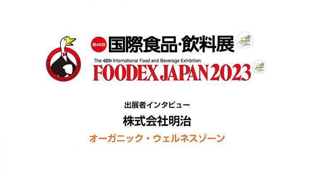 FOODEXインタビュー - 株式会社明治