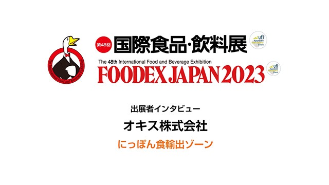 FOODEXインタビュー - オキス株式会社