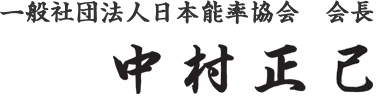 一般社団法人日本能率協会 会長　中村正己