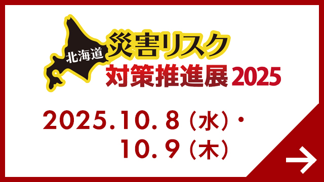 北海道 災害リスク対策推進展 2025