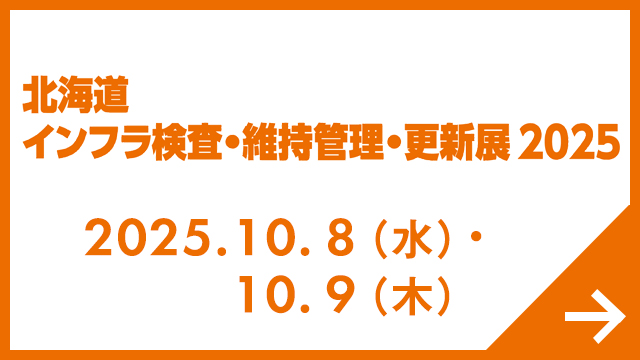 北海道 インフラ検査・維持管理・更新展 2025