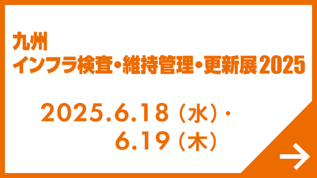 九州 インフラ技術産業EXPO