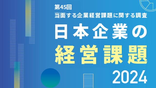 経営課題調査　組織・人事編２０２３