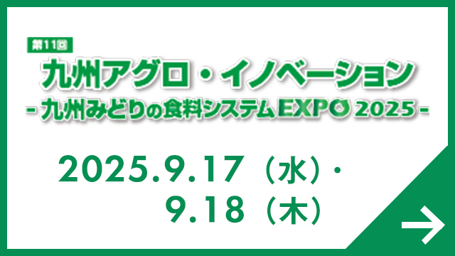 九州アグロ・イノベーション 九州みどりの食料システムEXPO