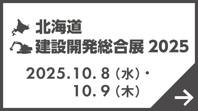 北海道 建設開発総合展 2025