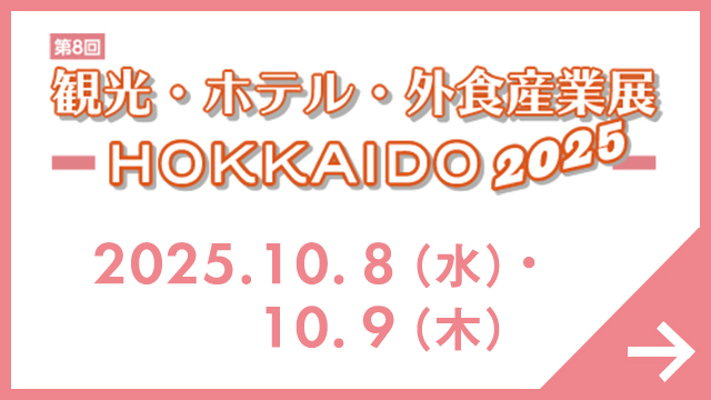 観光・ホテル・外食産業展 HOKKAIDO 2025