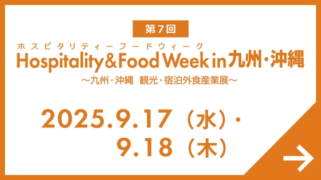 Hospitality & Food Week in 九州・沖縄