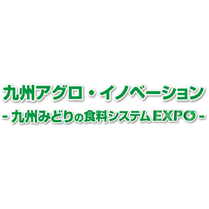 九州アグロ・イノベーション