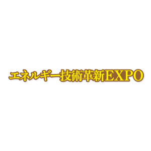 北海道 エネルギー技術革新 EXPO