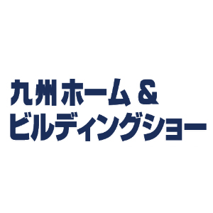 九州 ホーム & ビルディングショー