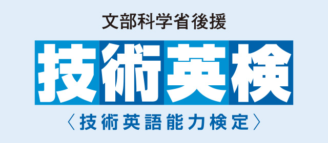 技術英語能力検定（技術英検）