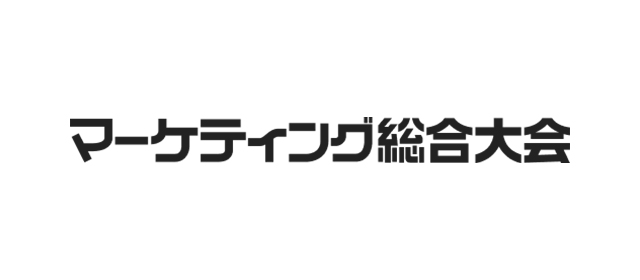 マーケティング総合大会