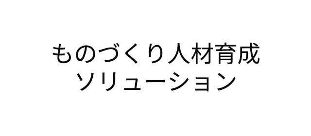 ものづくり人材育成ソリューション