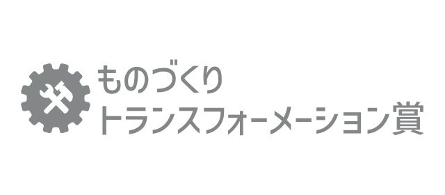 ものづくりトランスフォーメーション賞