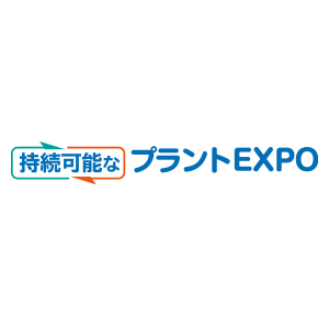 持続可能なプラントEXPO