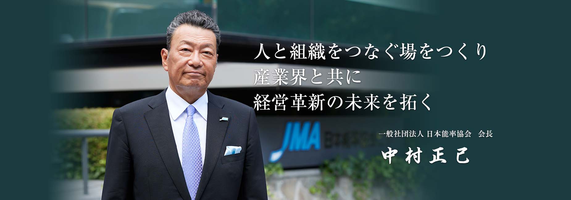 人と組織をつなぐ場をつくり産業界と共に経営革新の未来を拓く