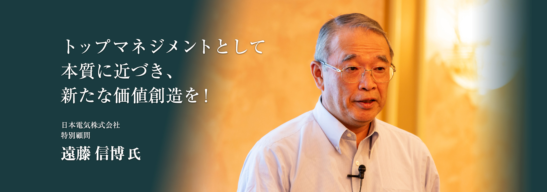 トップマネジメントとして本質に近づき、新たな価値創造を！