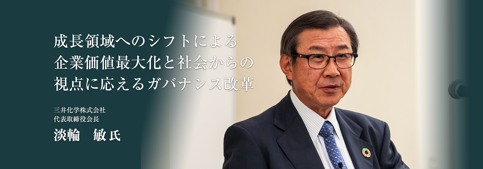 成長領域へのシフトによる企業価値最大化と社会からの視点に応えるガバナンス改革