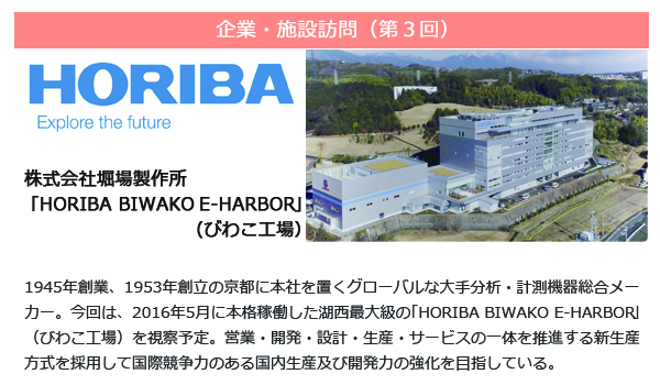 訪問先情報「株式会社堀場製作所」